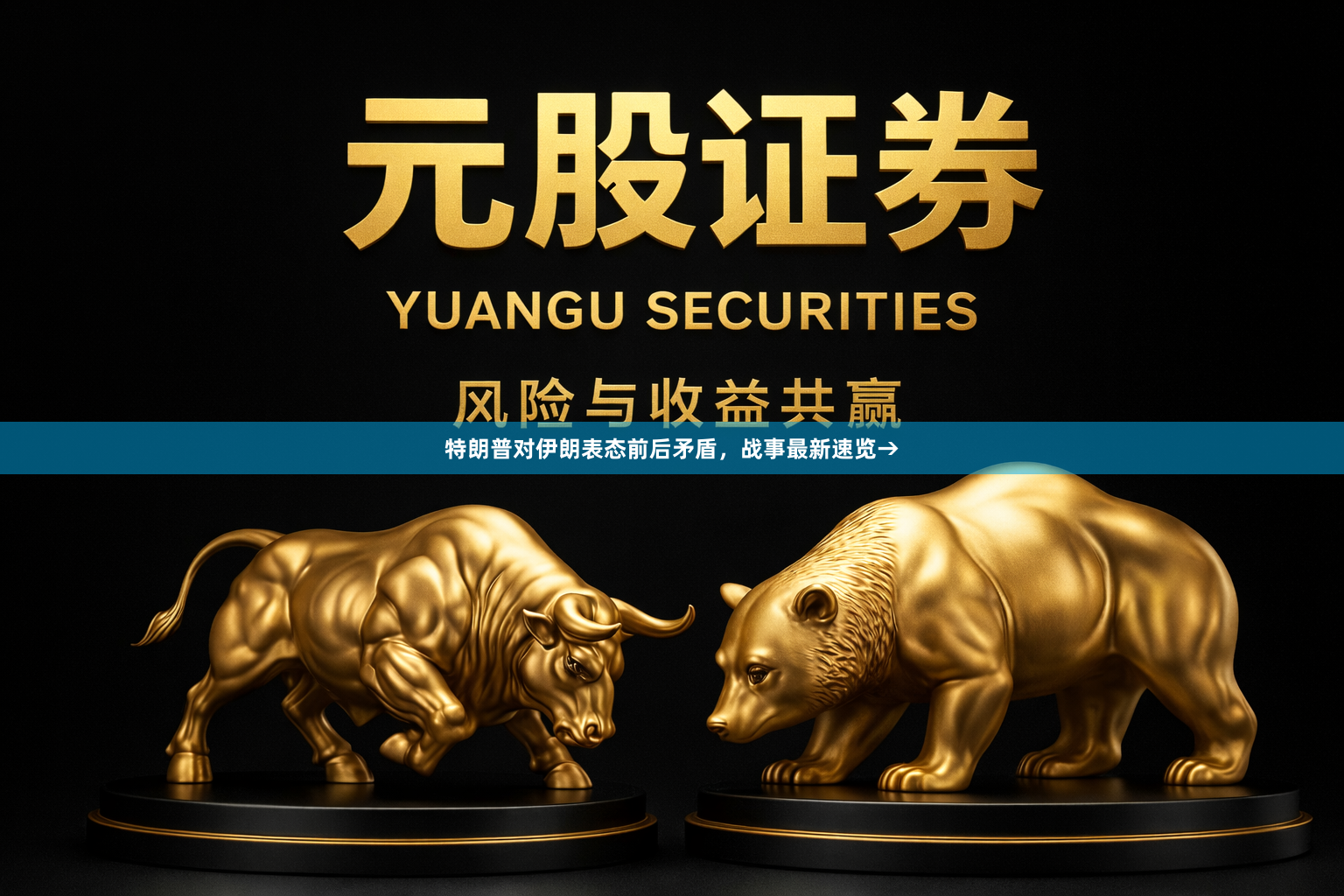 特朗普对伊朗表态前后矛盾,战事最新速览→