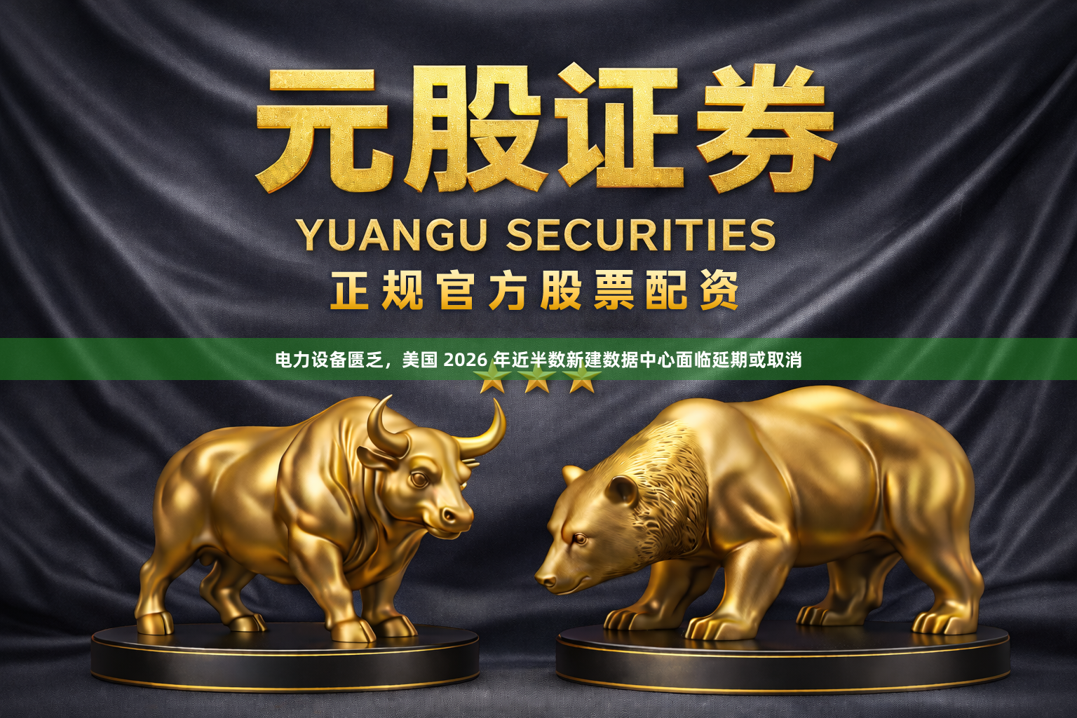 电力设备匮乏,美国 2026 年近半数新建数据中心面临延期或取消