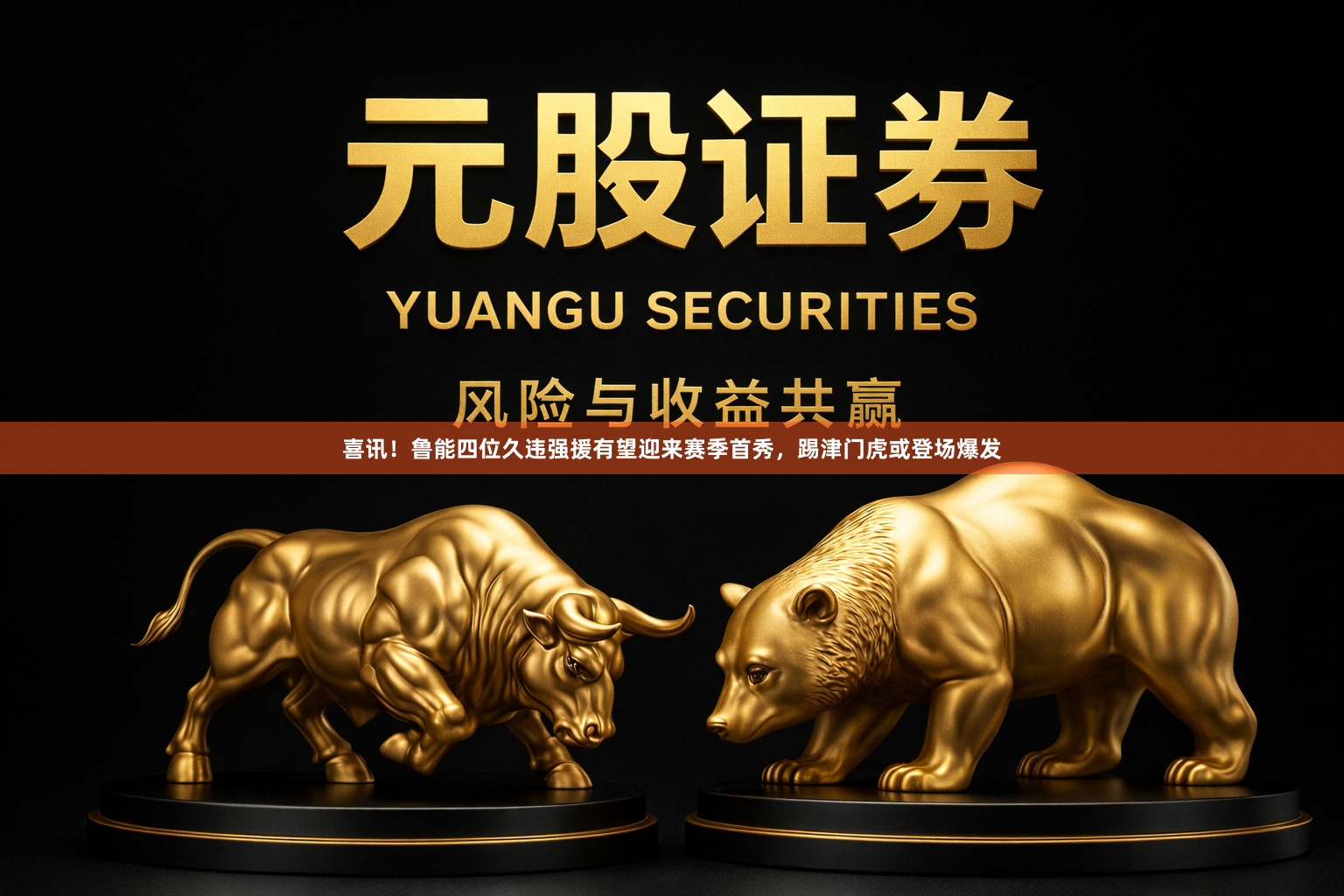 喜讯!鲁能四位久违强援有望迎来赛季首秀,踢津门虎或登场爆发