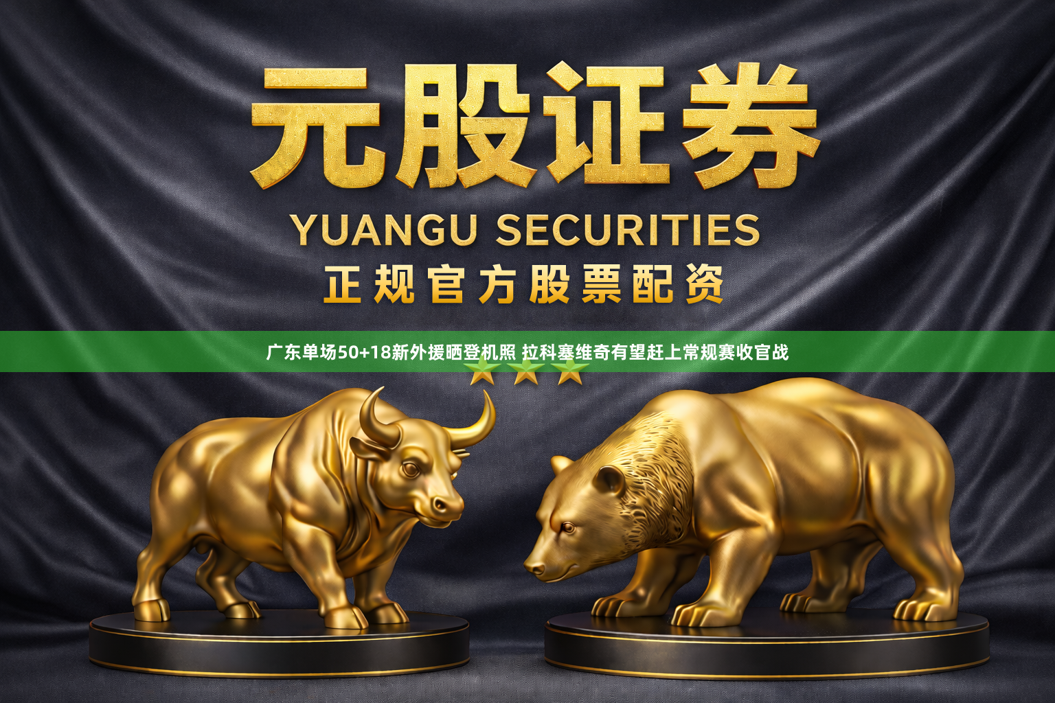 广东单场50+18新外援晒登机照 拉科塞维奇有望赶上常规赛收官战