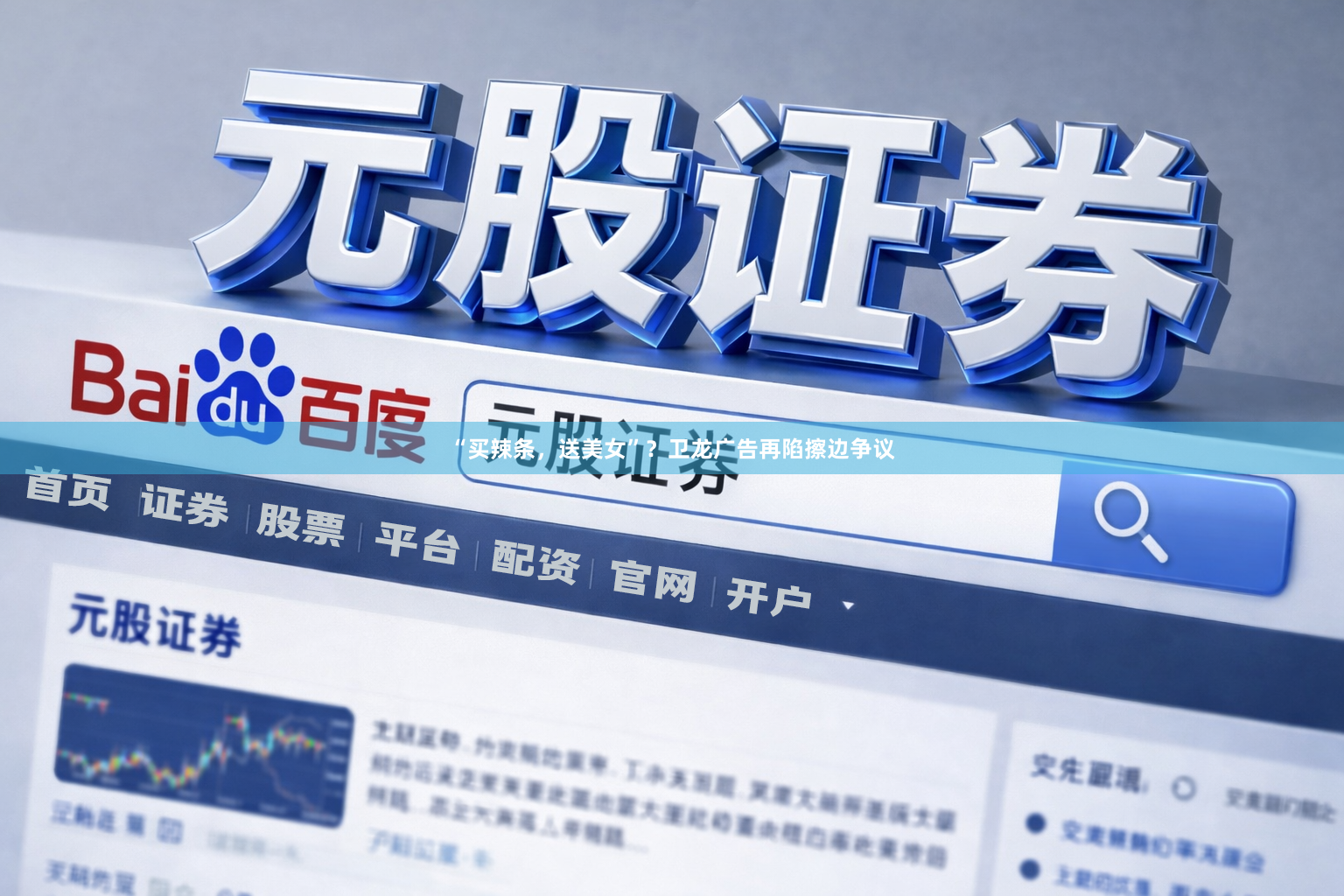 “买辣条，送美女”？卫龙广告再陷擦边争议