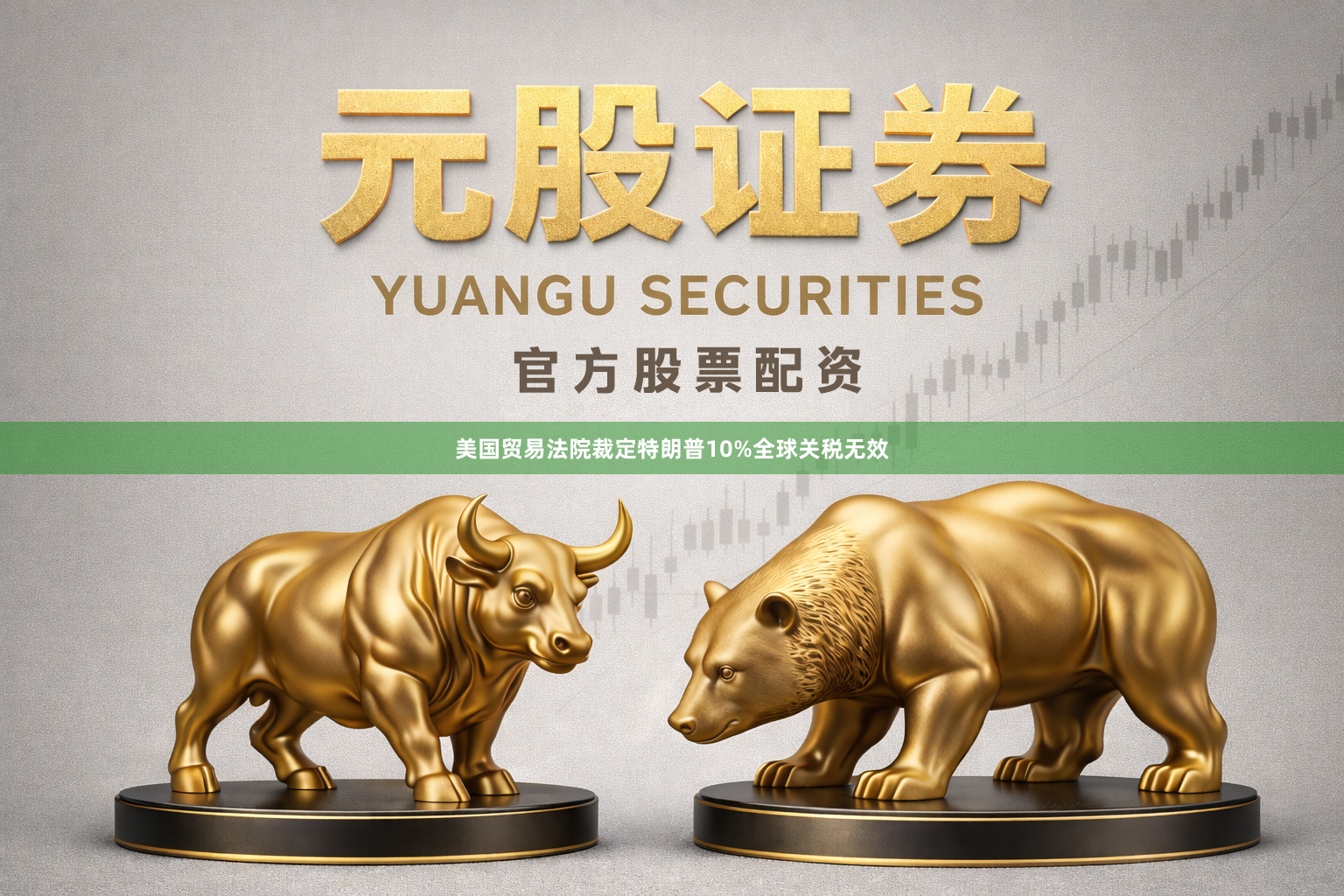 美国贸易法院裁定特朗普10%全球关税无效