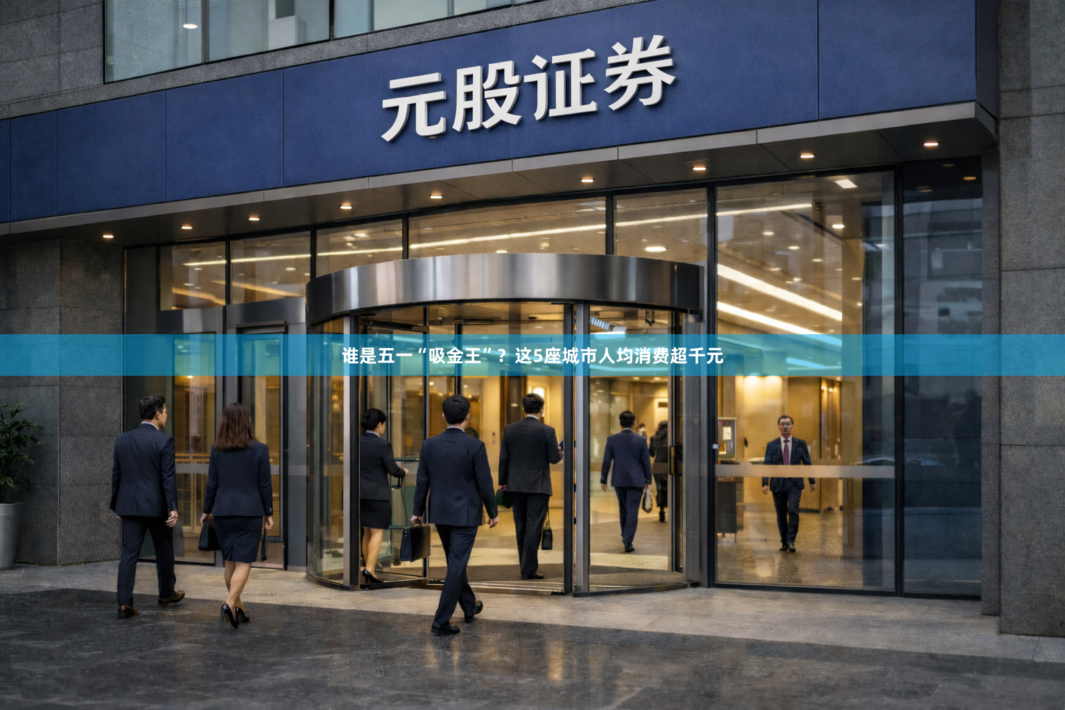谁是五一“吸金王”?这5座城市人均消费超千元