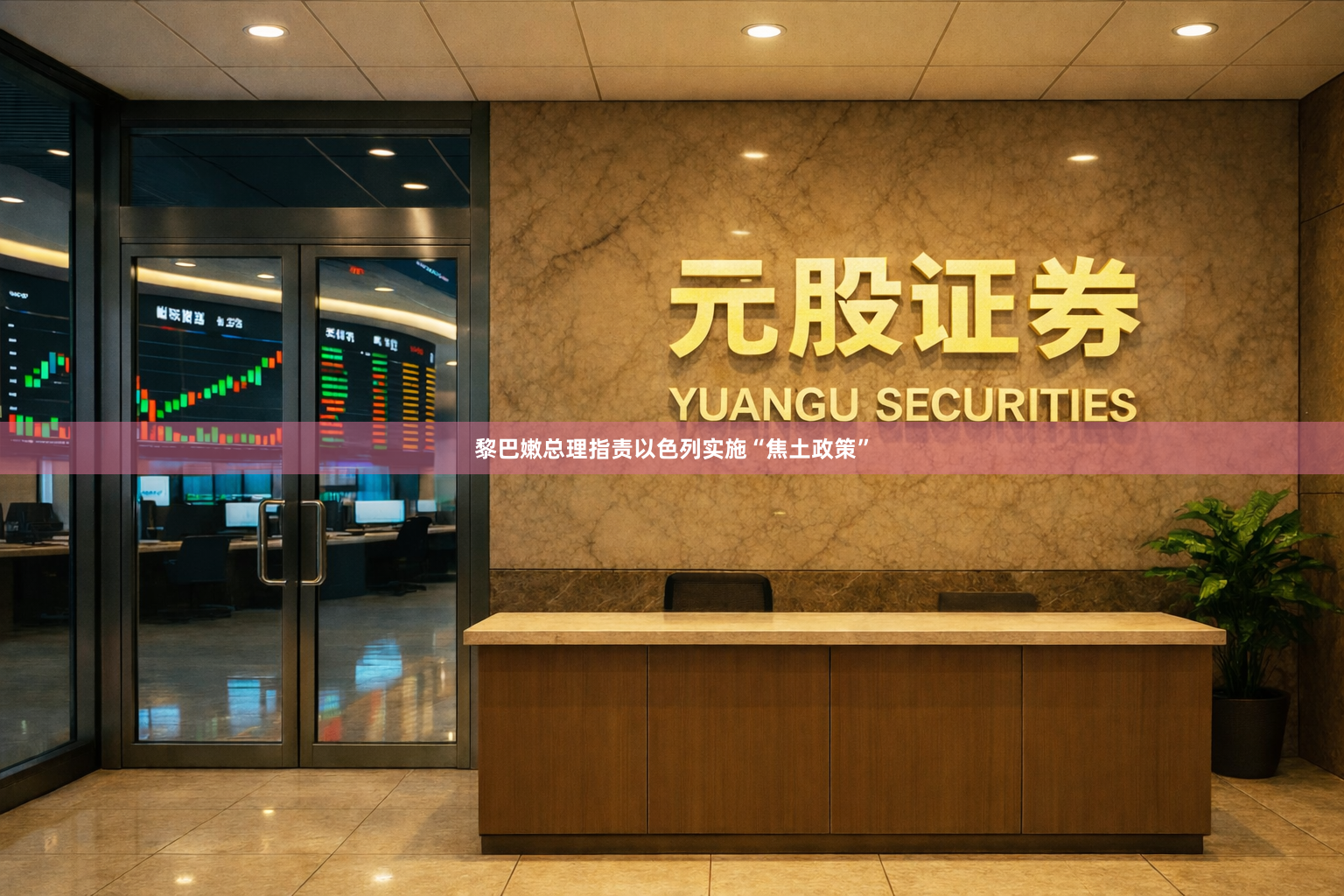 黎巴嫩总理指责以色列实施“焦土政策”