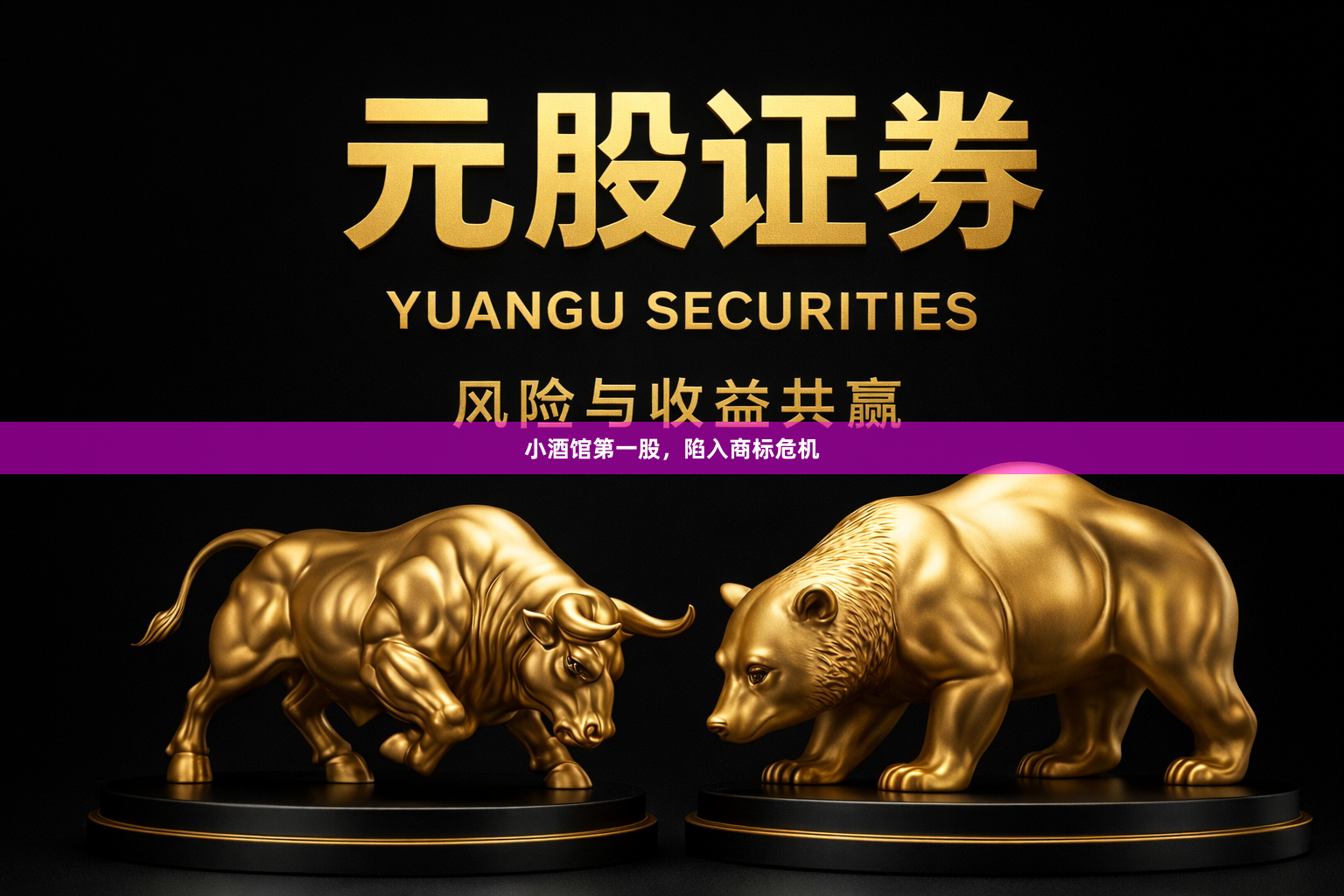 小酒馆第一股,陷入商标危机