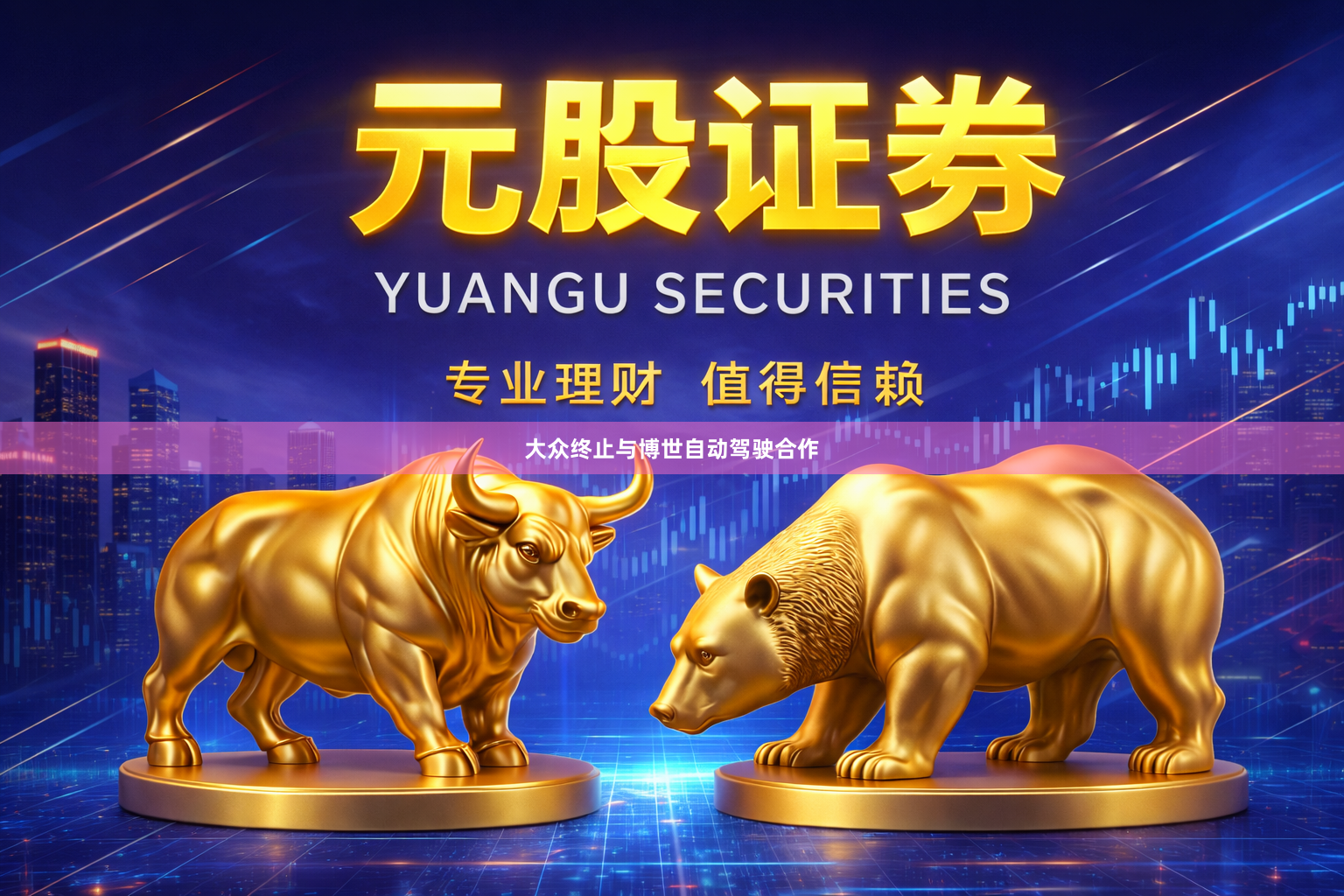 大众终止与博世自动驾驶合作