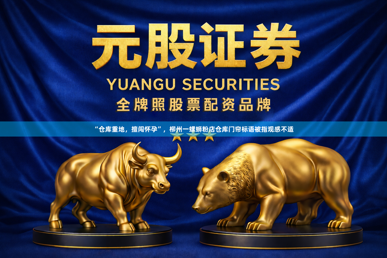 “仓库重地，擅闯怀孕”，柳州一螺蛳粉店仓库门帘标语被指观感不适