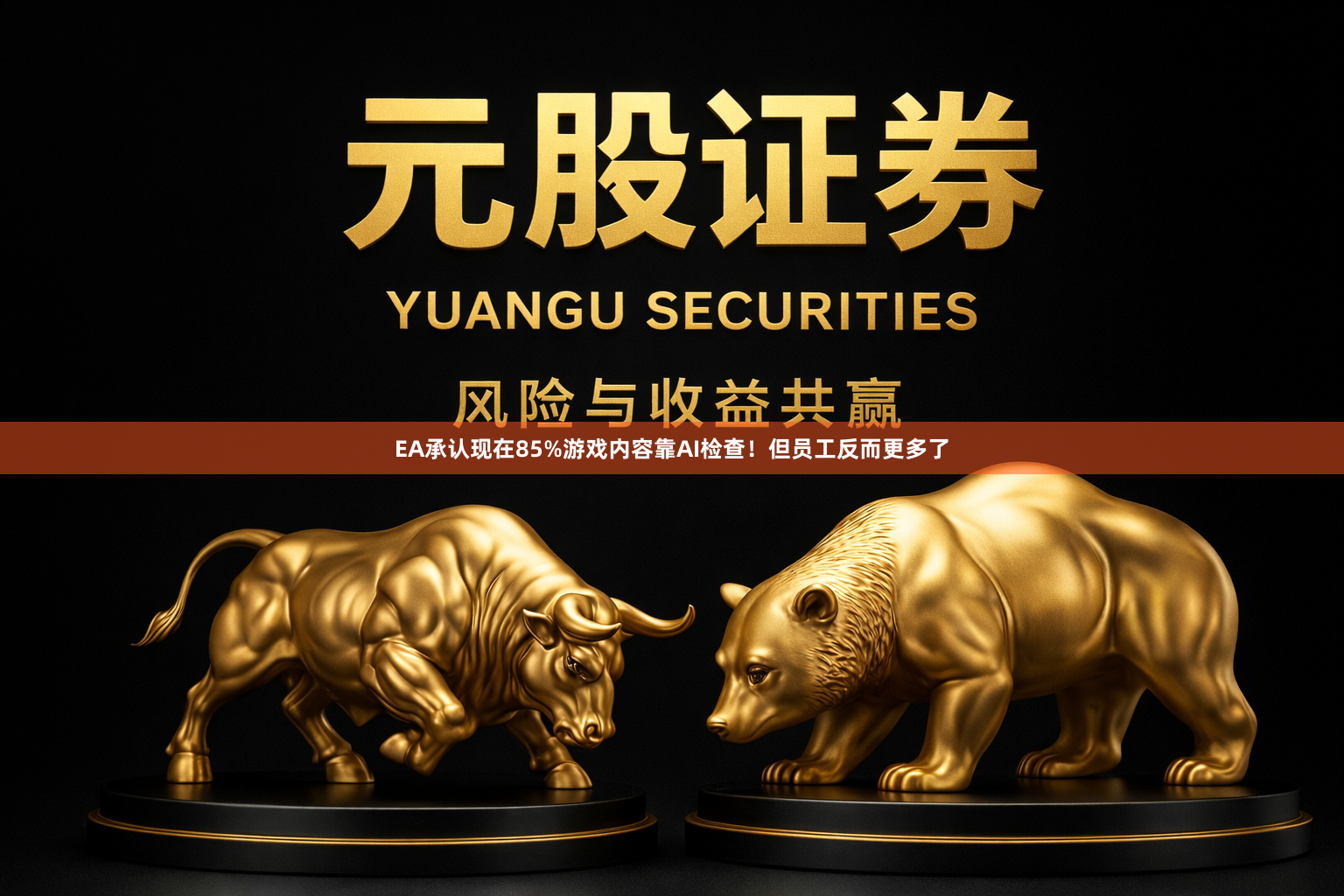 EA承认现在85%游戏内容靠AI检查!但员工反而更多了