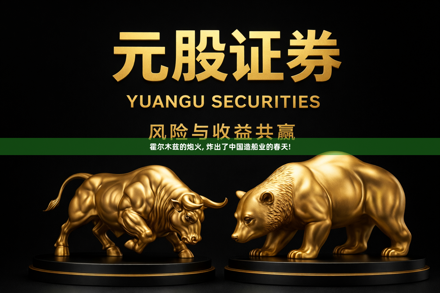 霍尔木兹的炮火, 炸出了中国造船业的春天!