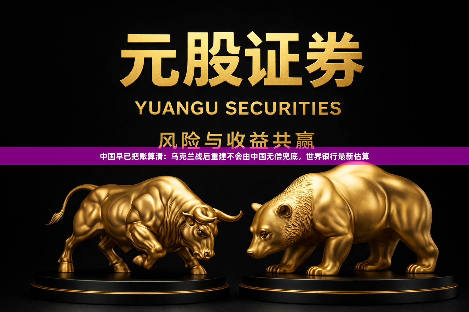 中国早已把账算清:乌克兰战后重建不会由中国无偿兜底,世界银行最新估算