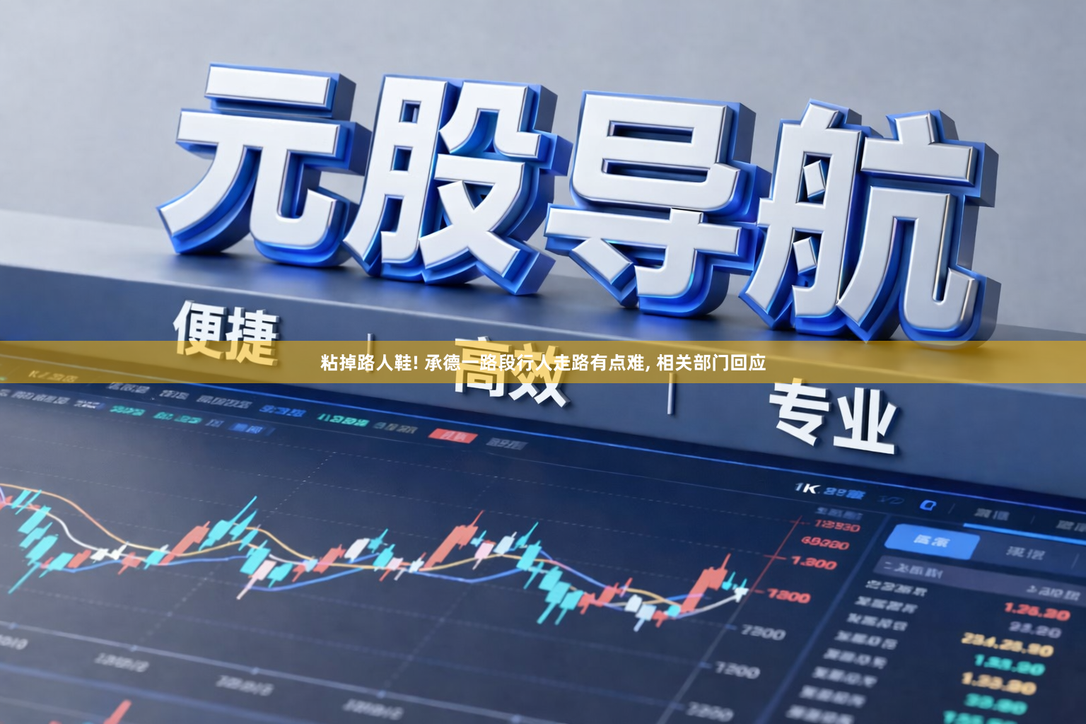粘掉路人鞋! 承德一路段行人走路有点难, 相关部门回应