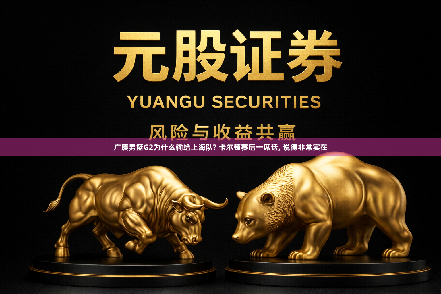 广厦男篮G2为什么输给上海队? 卡尔顿赛后一席话, 说得非常实在