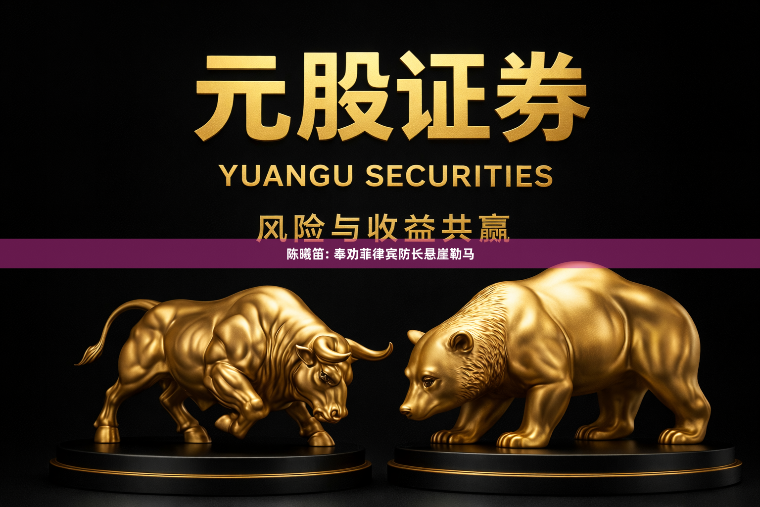 陈曦笛: 奉劝菲律宾防长悬崖勒马