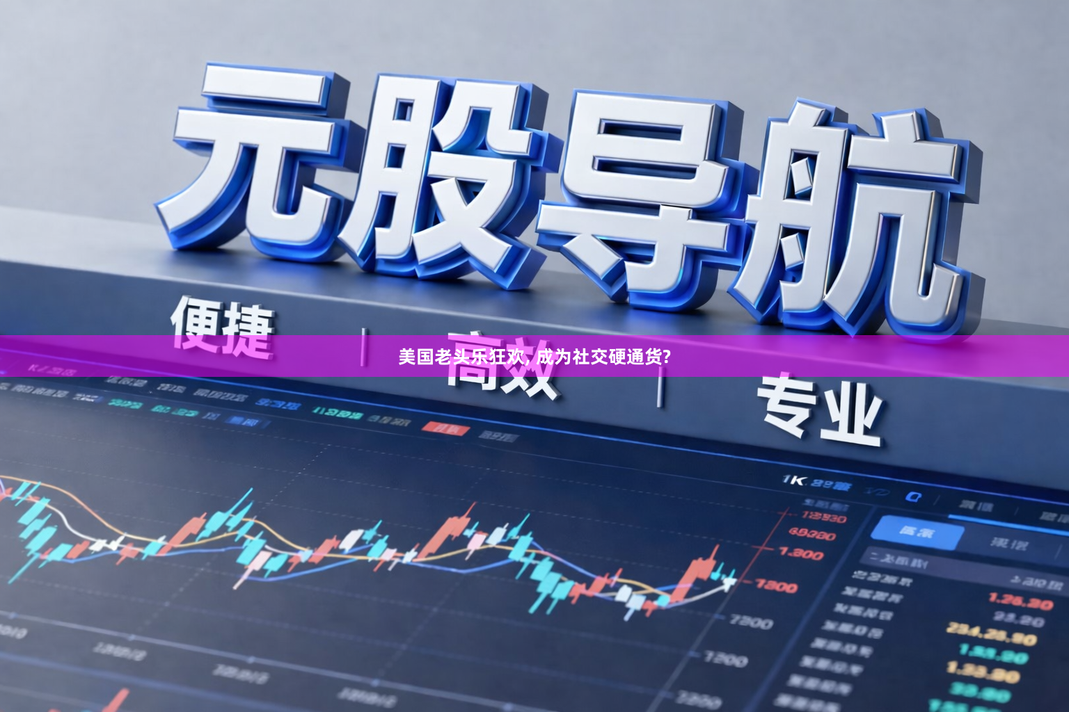 美国老头乐狂欢, 成为社交硬通货?